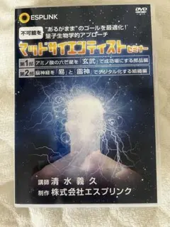 清水義久 マッドサイエンティストセミナー DVD8枚組｜ESPLINK 正規教材 ほぼ新品】マッドサイエンティストセミナー 清水義久エスプリンク社DVD
