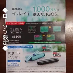 ◆ＩＱＯＳ◆本体割引券＆サンプルたばこ引換券 ローソン