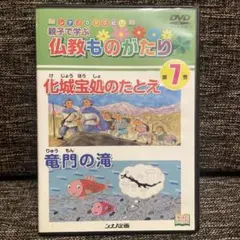 美品☆親子で学ぶ仏教ものがたり シリーズ第7巻