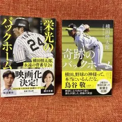 奇跡のバックホーム 横田慎太郎 栄光のバックホーム 中井由梨子