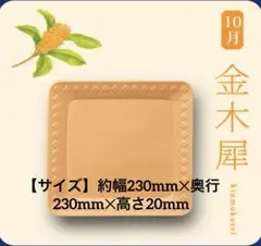 2026金麦花やか皿の大皿１枚 （10月金木犀) スクエアプレート 皿　①のサムネイル