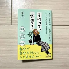 それって、必要？　よけいなものにしばられずにシンプルに生きるコツ　　筆子