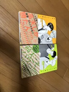 高良くんと天城くん 1.2巻