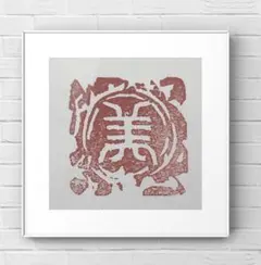 個性的な落款印をお作りします♪