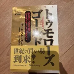 トゥモローズゴールド 世界的大変革期のゴールドラッシュを求めて