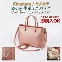 【新品未使用】キタムラ 2way 本革ミニバッグ ピンクゴールド 即購入OK