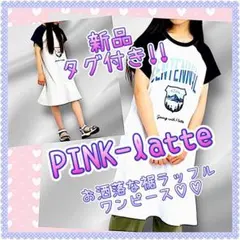 ピンクラテ PINKLatte ワンピース 半袖 140 新品タグ付き 女の子