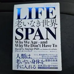 LIFESPAN 老いなき世界 デビッド・A・シンクレア
