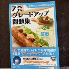 Z会 グレードアップ問題集 小学2年 算数