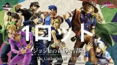 一番くじ　ジョジョ　1ロット　81点　フルコンプリート ジョジョの奇妙な冒険 一番くじ 1ロット 81点セット コンプリート