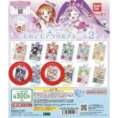 アイカツ プリパラ だれでもアクリルチャーム2