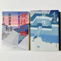 2026年最新】佐伯泰英の人気アイテム - メルカリ