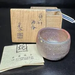 備前焼 伊部酒呑 金重巌 - メルカリ