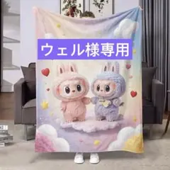 ラブラブ　ラブブもふもふブランケット70*100cm