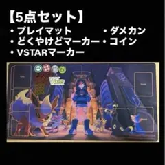 プレイマット　カシオペア、ダメカン、マーカーセット