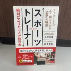 スポーツトレーナー 小林英健著