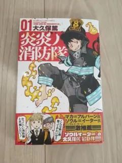 炎炎ノ消防隊 01 初版 帯付き