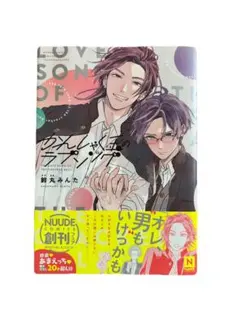 かんしゃく玉のラブソング　鈴丸みんた