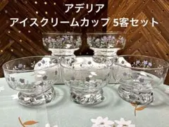 アデリア アイスクリームカップ 5客 デザートグラス 昭和レトロ 小花柄 高台のサムネイル