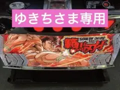 2026年最新】スマスロ 実機 刃牙の人気アイテム - メルカリ
