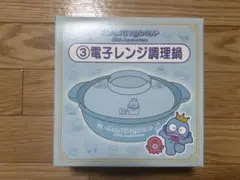 ハンギョドン 40周年 一番くじ 電子レンジ調理鍋