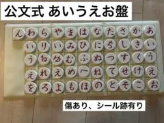 公文式 あいうえお盤 磁石
