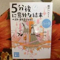 5分後に意外な結末 ベスト・セレクション 白の巻