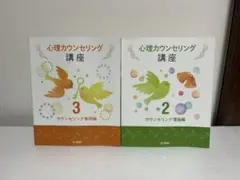 ユーキャン 心理カウンセリング講座 テキスト2冊セット