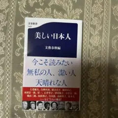 美しい日本人