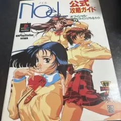 ノエル3 公式攻略ガイド - メルカリ