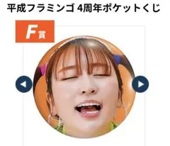 平成フラミンゴ ポケットくじ