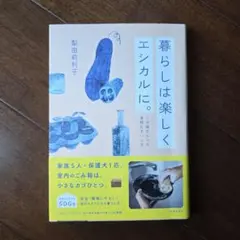 暮らしは楽しくエシカルに。