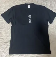 うごくちゃん 犯罪者予備軍卍 Tシャツ - メルカリ