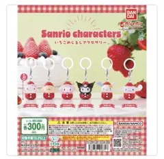 サンリオキャラクターズ いちごめじるしアクセサリー マイメロディ