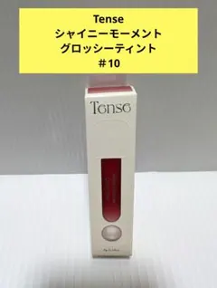Tense テンスシャインモーメントグロッシーティント #10
