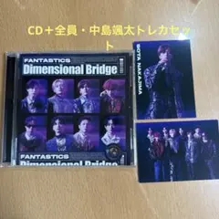 FANTASTICS dimensional bridge CD＋トレカ2枚