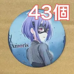 バンドリ Ave Mujica 1st ライブ 缶バッジ アモーリス 43個