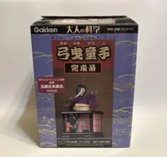 2026年最新】大人の科学 弓曳童子の人気アイテム - メルカリ