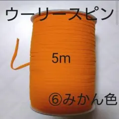 新品 マスク用ゴム ウーリースピン みかん色 オレンジ ハンドメイド
