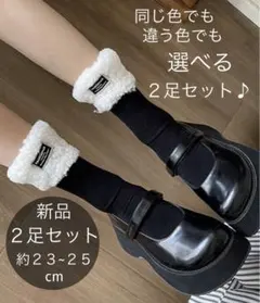 新品 靴下 ボア もこもこ 切り替え 無地 ソックス　約23〜25cm