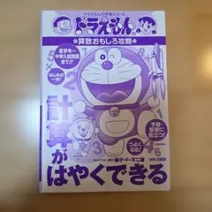 ドラえもんの学習シリーズ 算数おもしろ攻略 計算がはやくできる