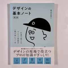 デザインの基本ノート[第2版] : 仕事で使えるセンスと技術が一冊で身につく本
