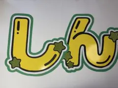 文字パネル SixTONES 森本慎太郎