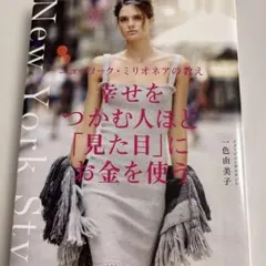 幸せをつかむ人ほど「見た目」にお金を使う ニューヨーク・ミリオネアの教え
