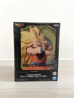 ドラゴンボールZ MATCH MAKERS 超サイヤ人3孫悟空