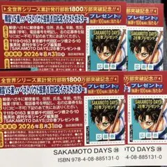 送料無料☆SAKAMOTO DAYS 28巻 プレゼント応募券4枚セット