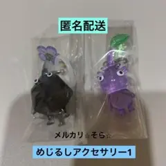 めじるしアクセサリー1 ⭐︎ピクミン⭐︎ 岩・紫　キーホルダーバンダイ　ガチャ