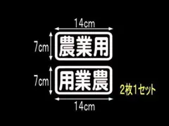 【スピード発送】【匿名配送】農業用　カッティングステッカー　２