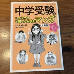 中学受験をしようかなと思ったら読むマンガ
