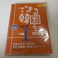 できる韓国語 中級1